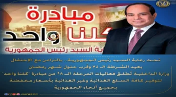 انطلاق المرحلة 28 من مبادرة كلنا واحد لتوفير السلع الأسرية